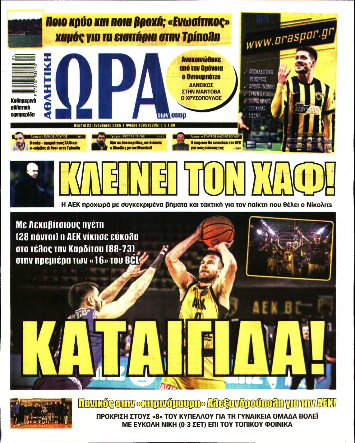 ΩΡΑ ΤΩΝ ΣΠΟΡ – 22/01/2026