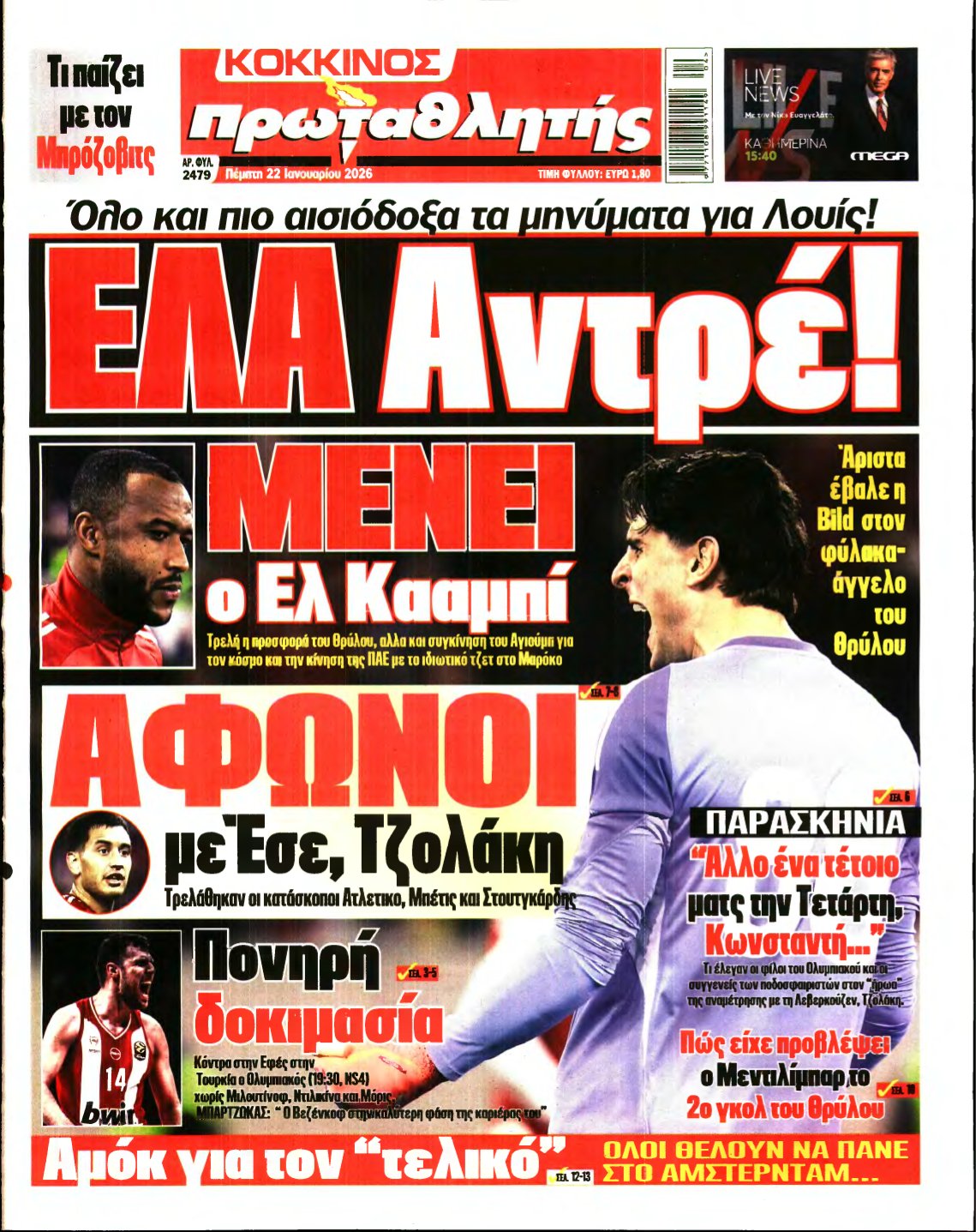 ΠΡΩΤΑΘΛΗΤΗΣ – 22/01/2026