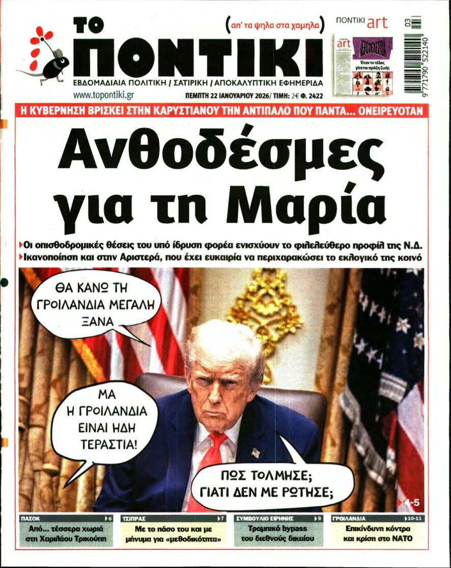 ΤΟ ΠΟΝΤΙΚΙ – 22/01/2026