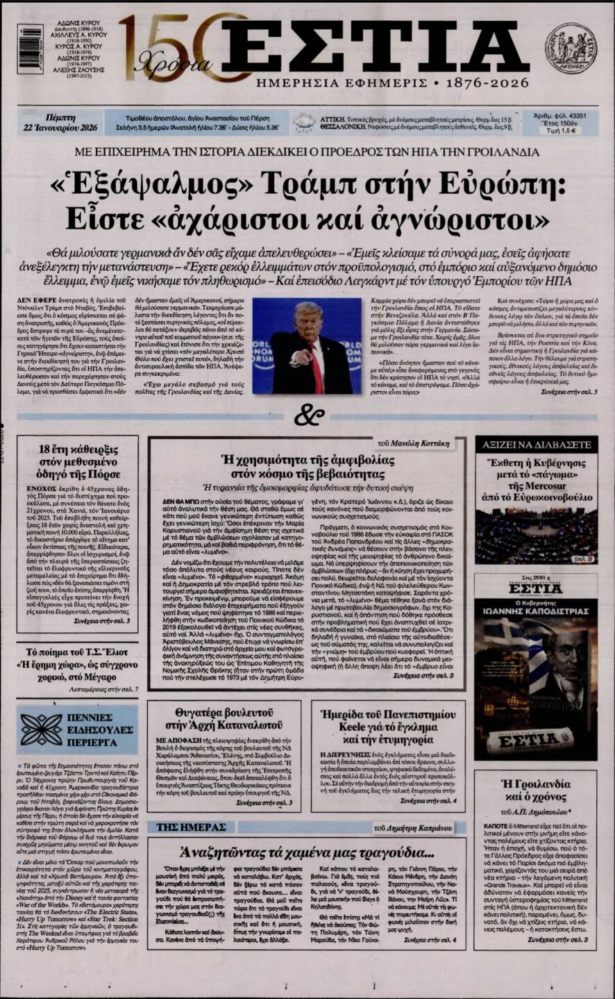 ΕΣΤΙΑ – 22/01/2026