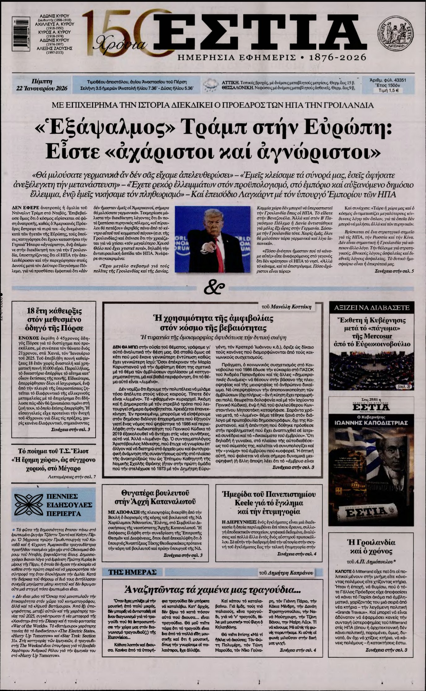 ΕΣΤΙΑ – 22/01/2026