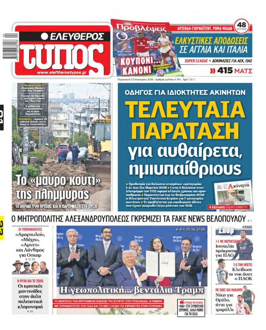 ΕΛΕΥΘΕΡΟΣ ΤΥΠΟΣ – 23/01/2026