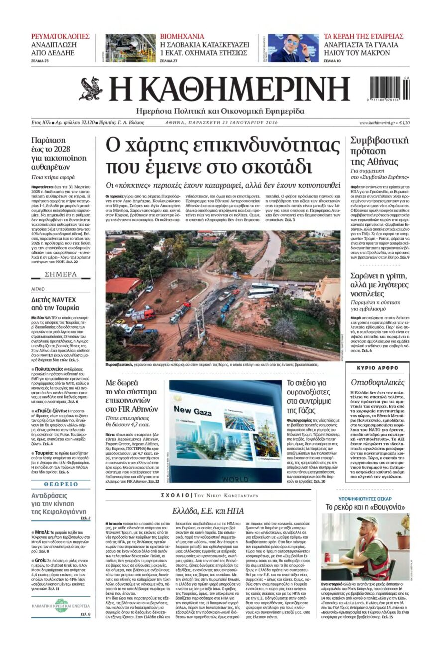 ΚΑΘΗΜΕΡΙΝΗ – 23/01/2026