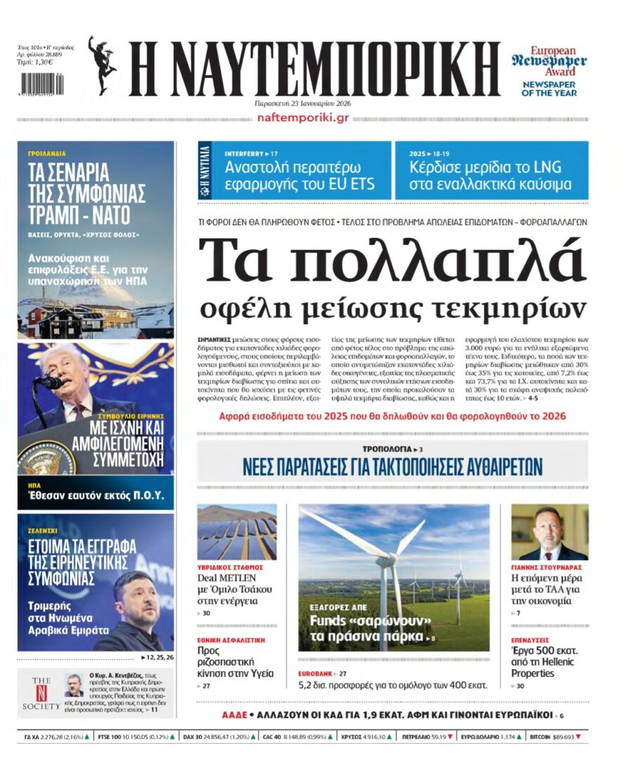 ΝΑΥΤΕΜΠΟΡΙΚΗ – 23/01/2026