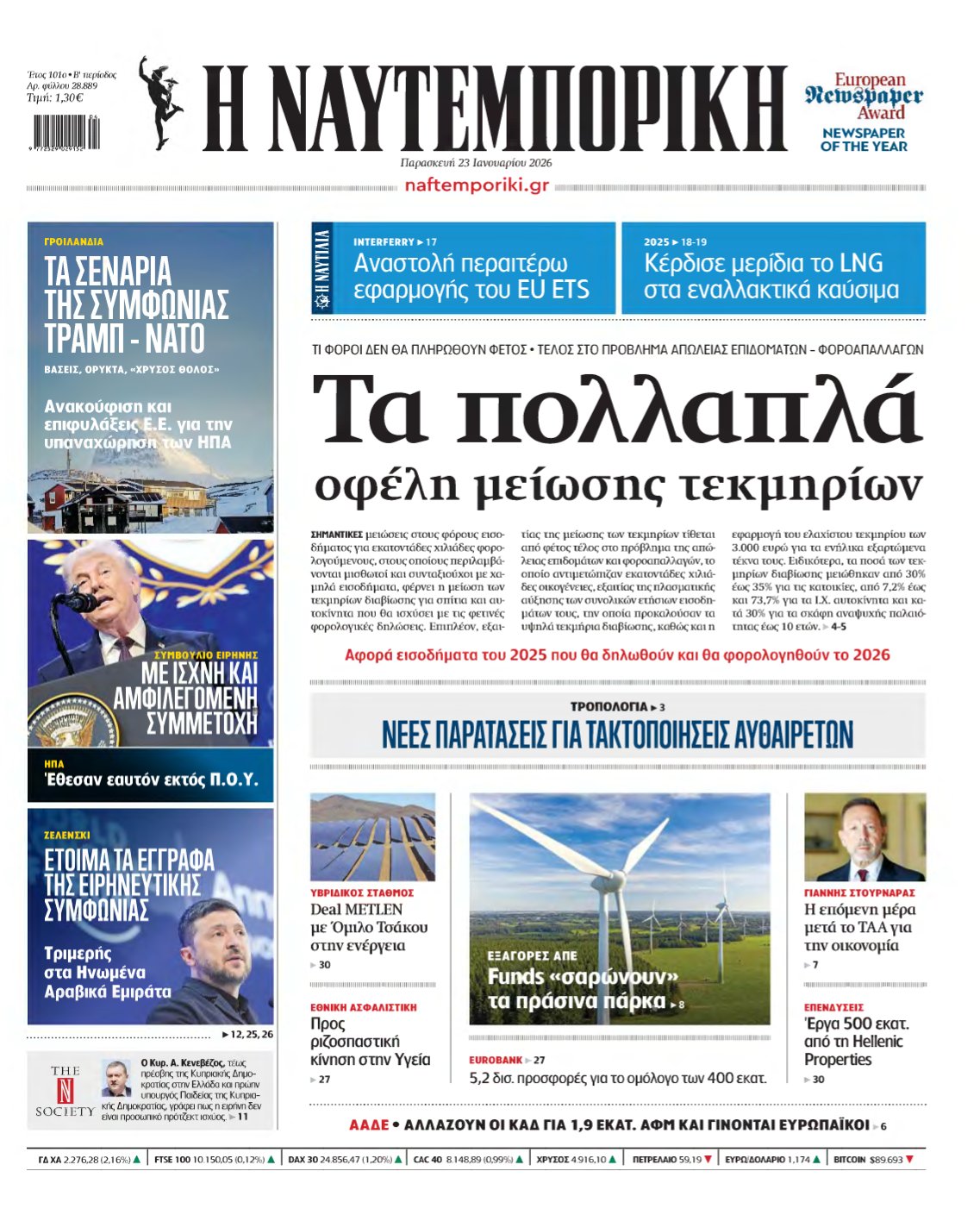 ΝΑΥΤΕΜΠΟΡΙΚΗ – 23/01/2026