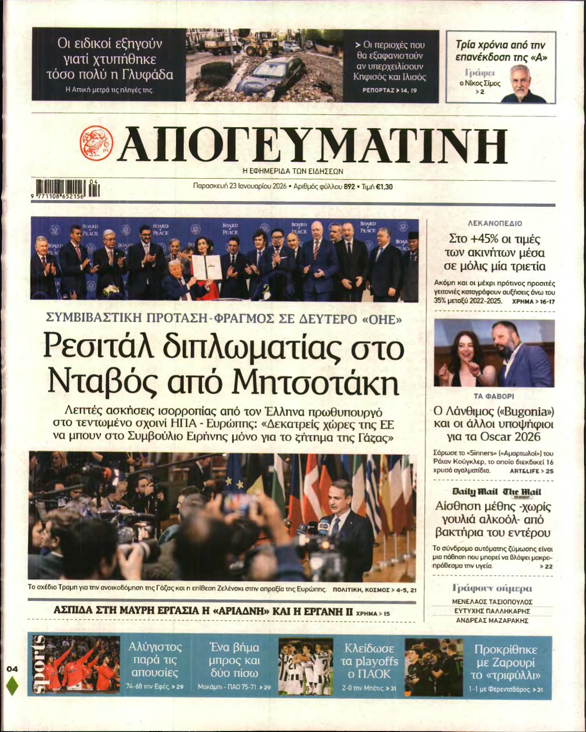 ΑΠΟΓΕΥΜΑΤΙΝΗ – 23/01/2026