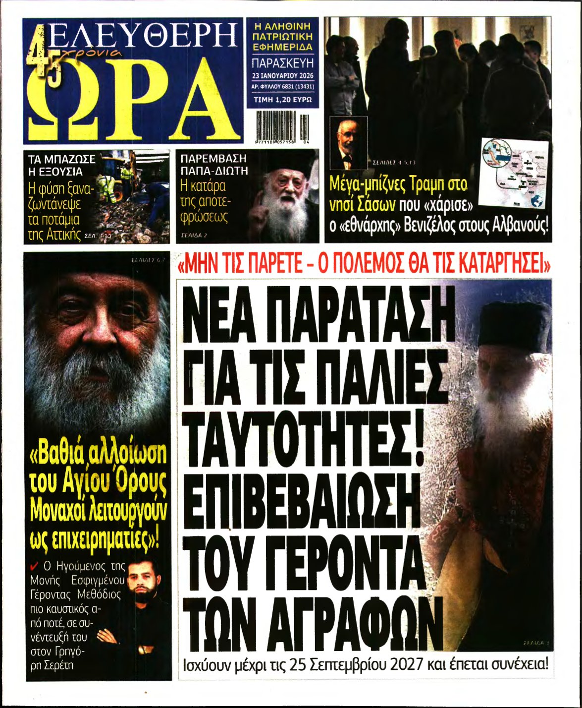 ΕΛΕΥΘΕΡΗ ΩΡΑ – 23/01/2026