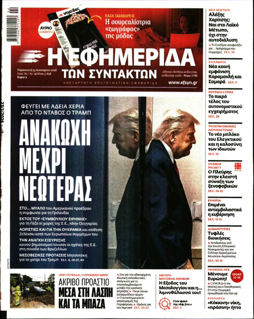 Η ΕΦΗΜΕΡΙΔΑ ΤΩΝ ΣΥΝΤΑΚΤΩΝ – 23/01/2026