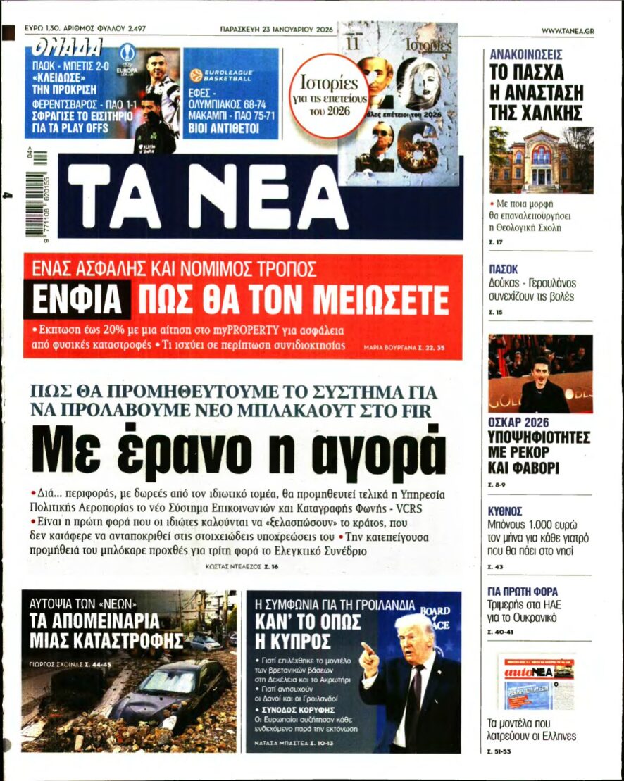 ΤΑ ΝΕΑ – 23/01/2026