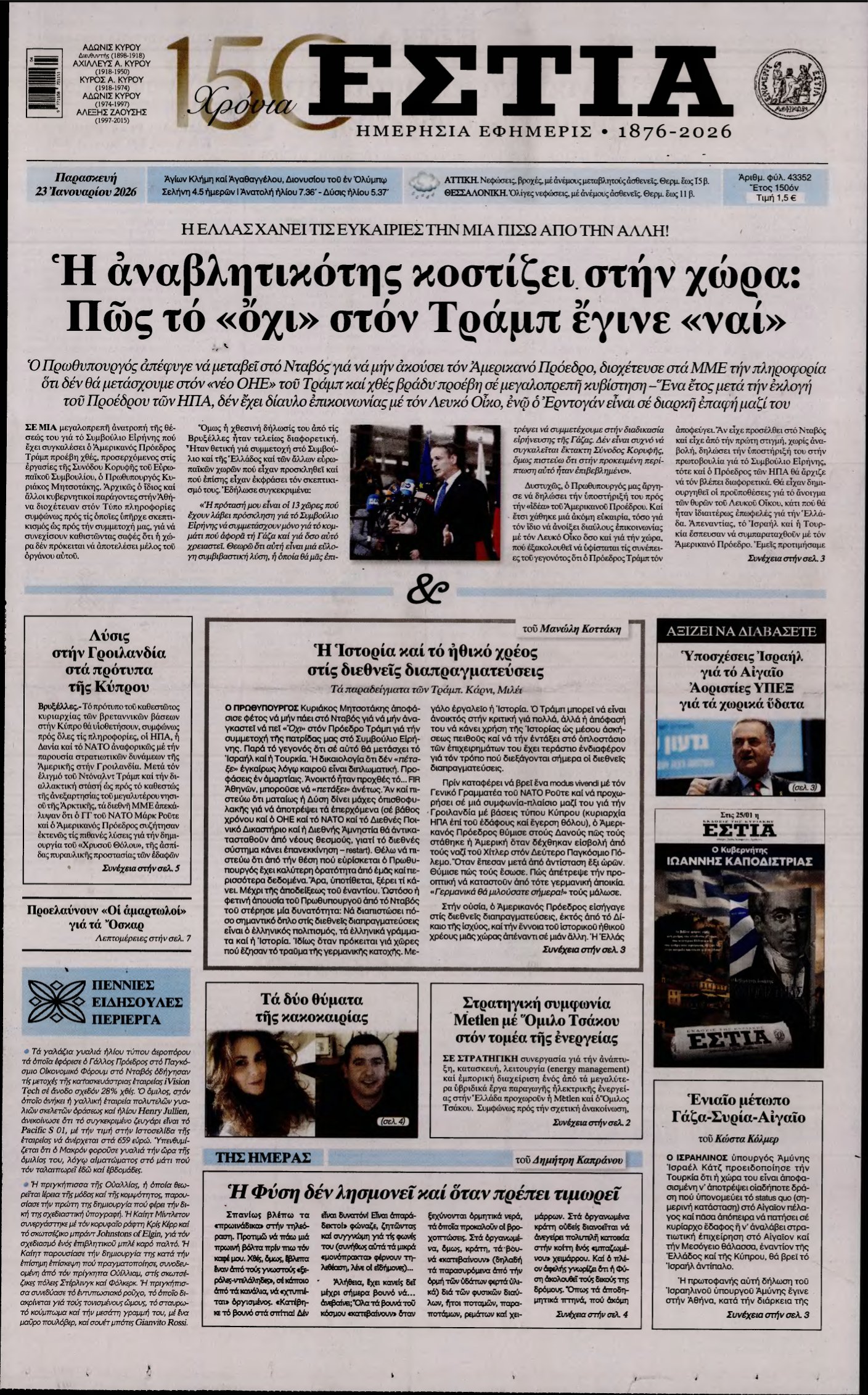 ΕΣΤΙΑ – 23/01/2026