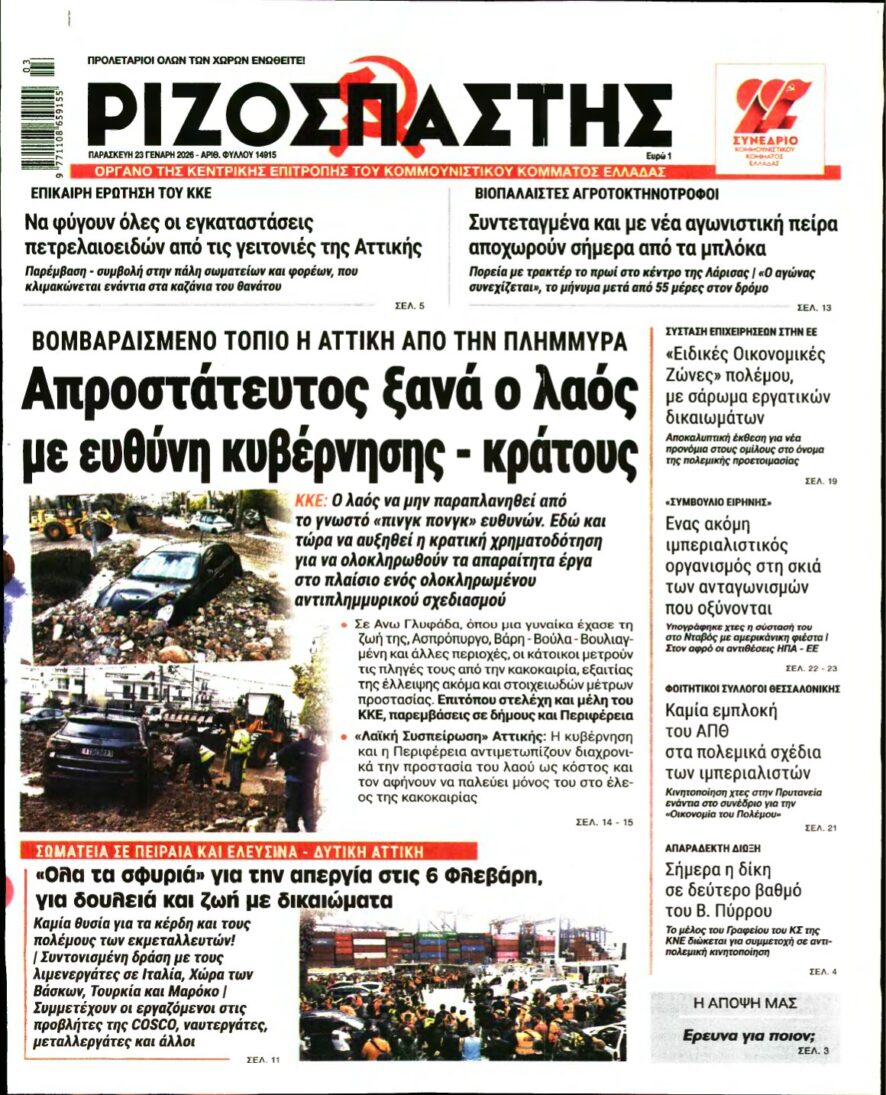 ΡΙΖΟΣΠΑΣΤΗΣ – 23/01/2026