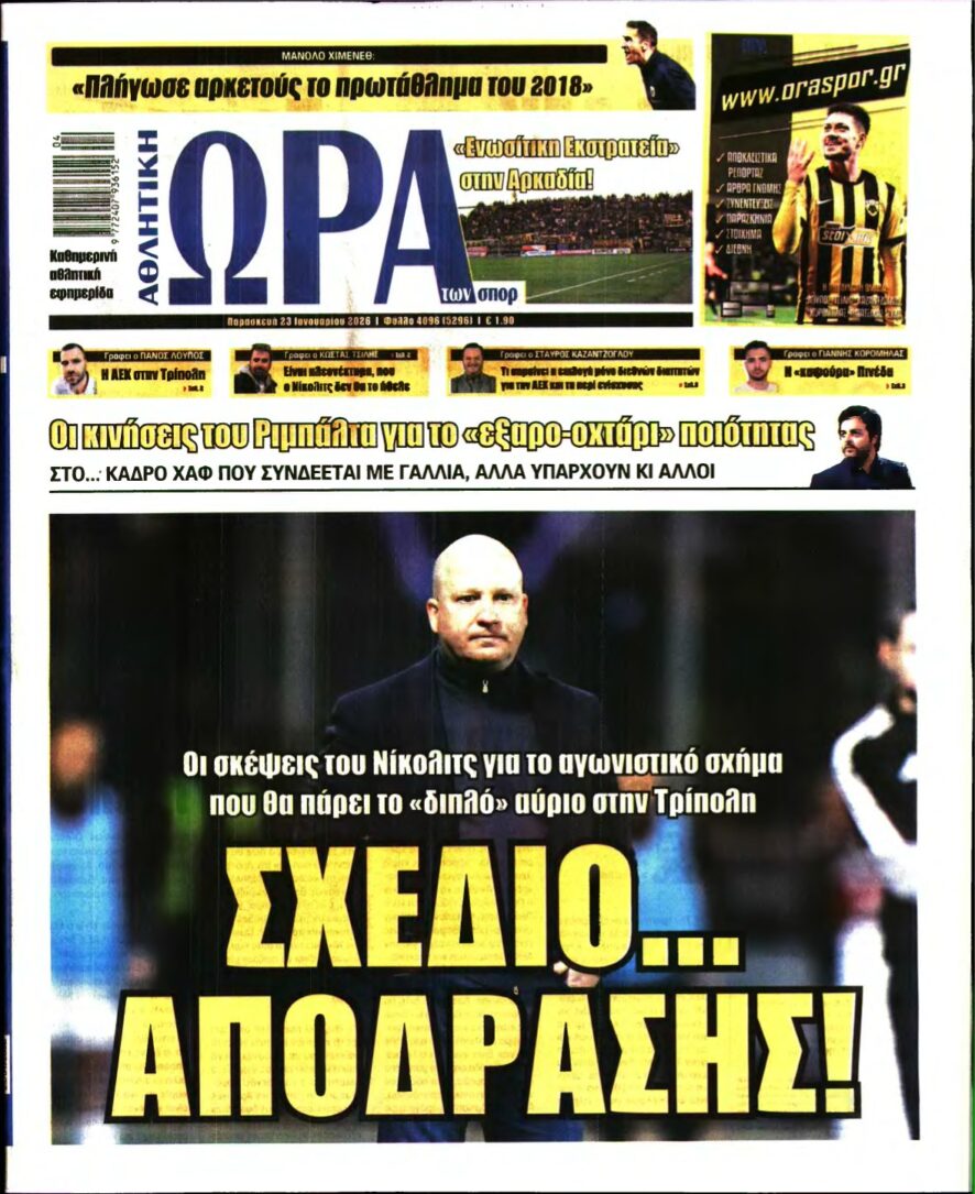 ΩΡΑ ΤΩΝ ΣΠΟΡ – 23/01/2026