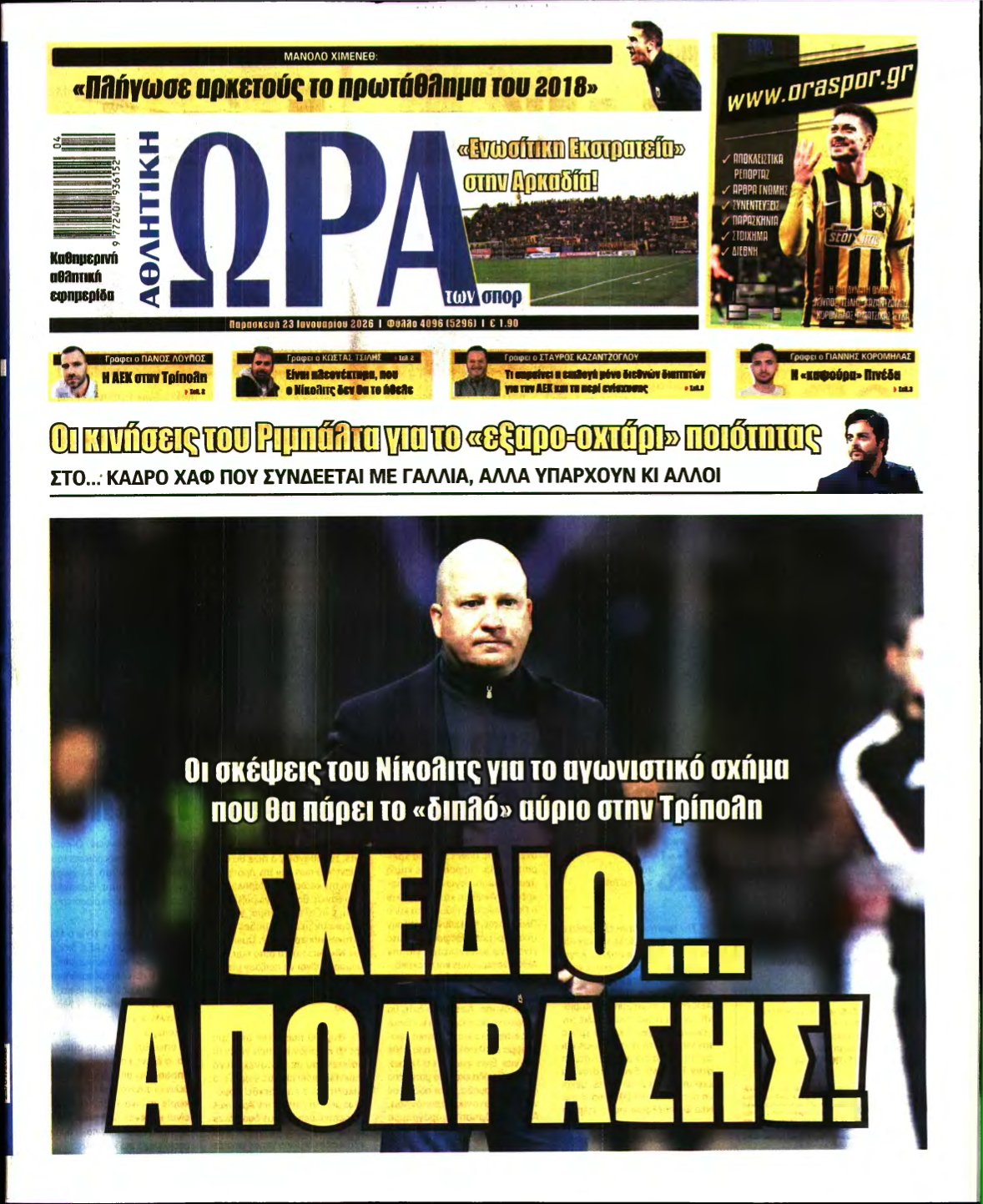 ΩΡΑ ΤΩΝ ΣΠΟΡ – 23/01/2026