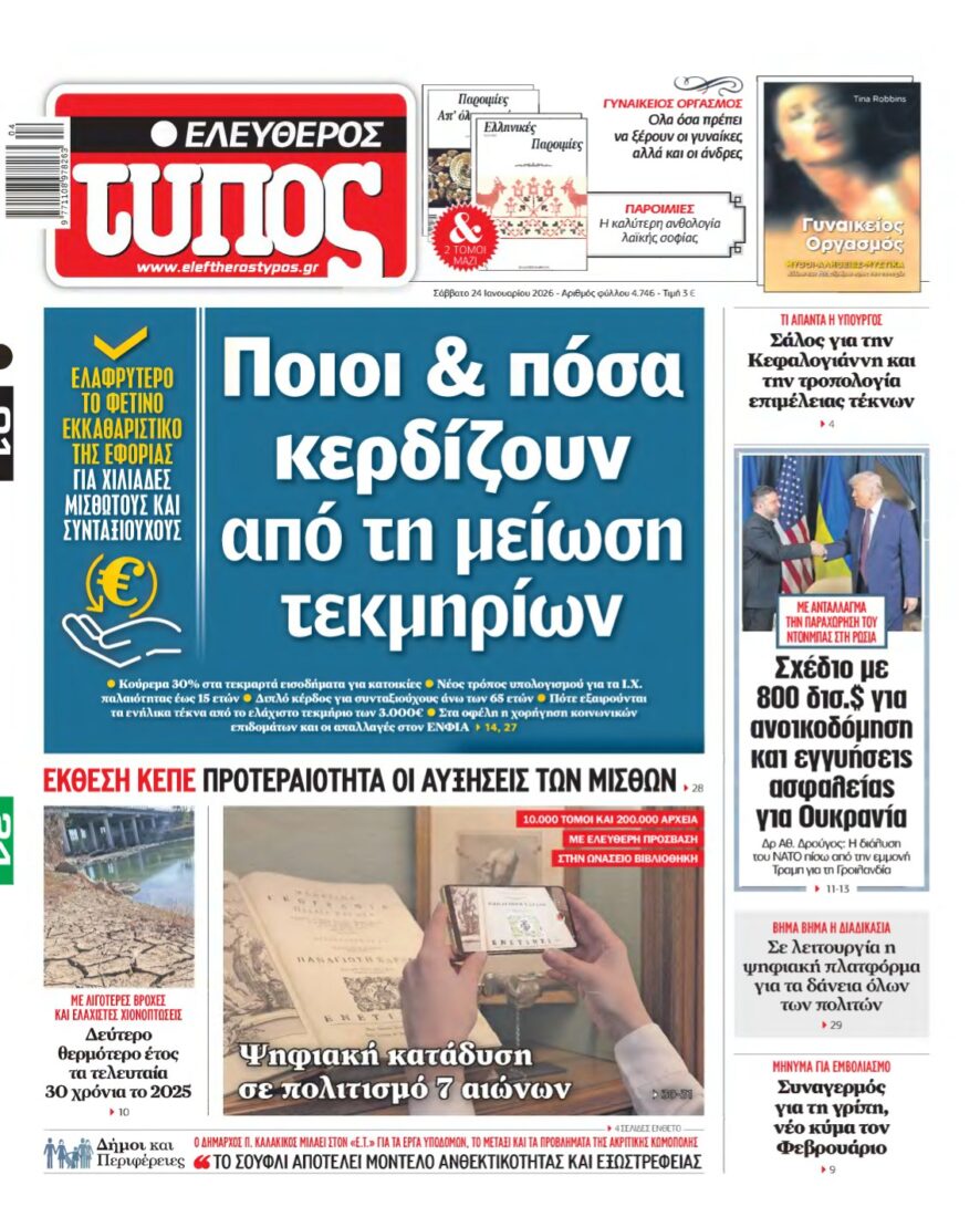 ΕΛΕΥΘΕΡΟΣ ΤΥΠΟΣ – 24/01/2026