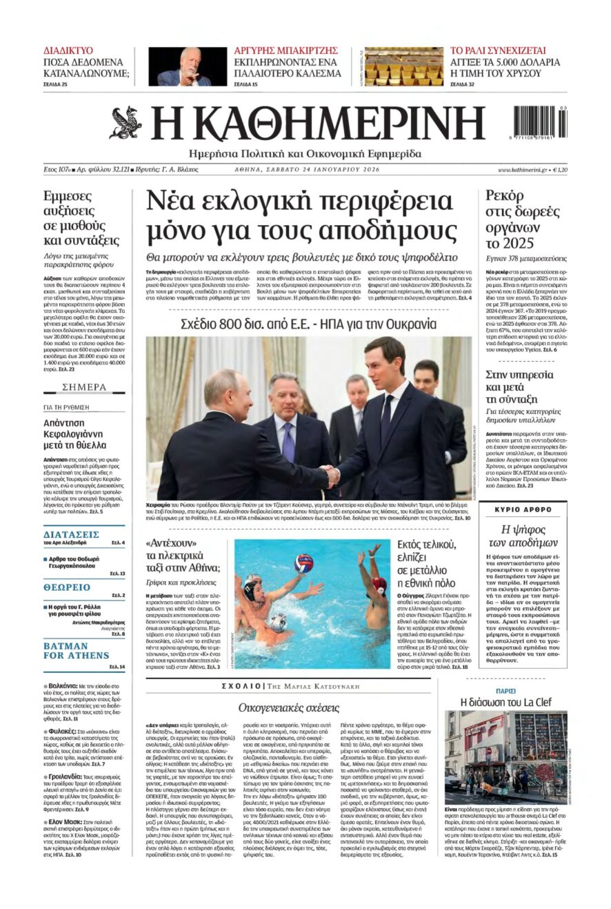 ΚΑΘΗΜΕΡΙΝΗ – 24/01/2026