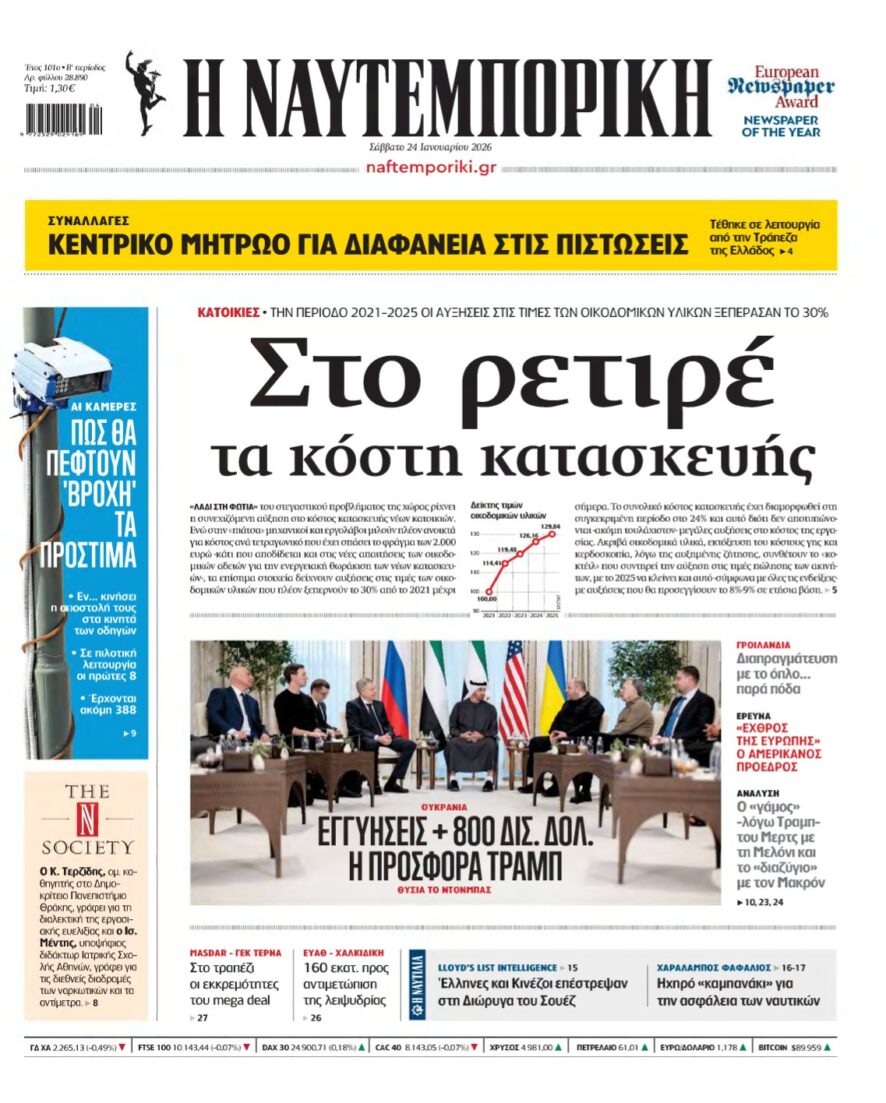 ΝΑΥΤΕΜΠΟΡΙΚΗ – 24/01/2026