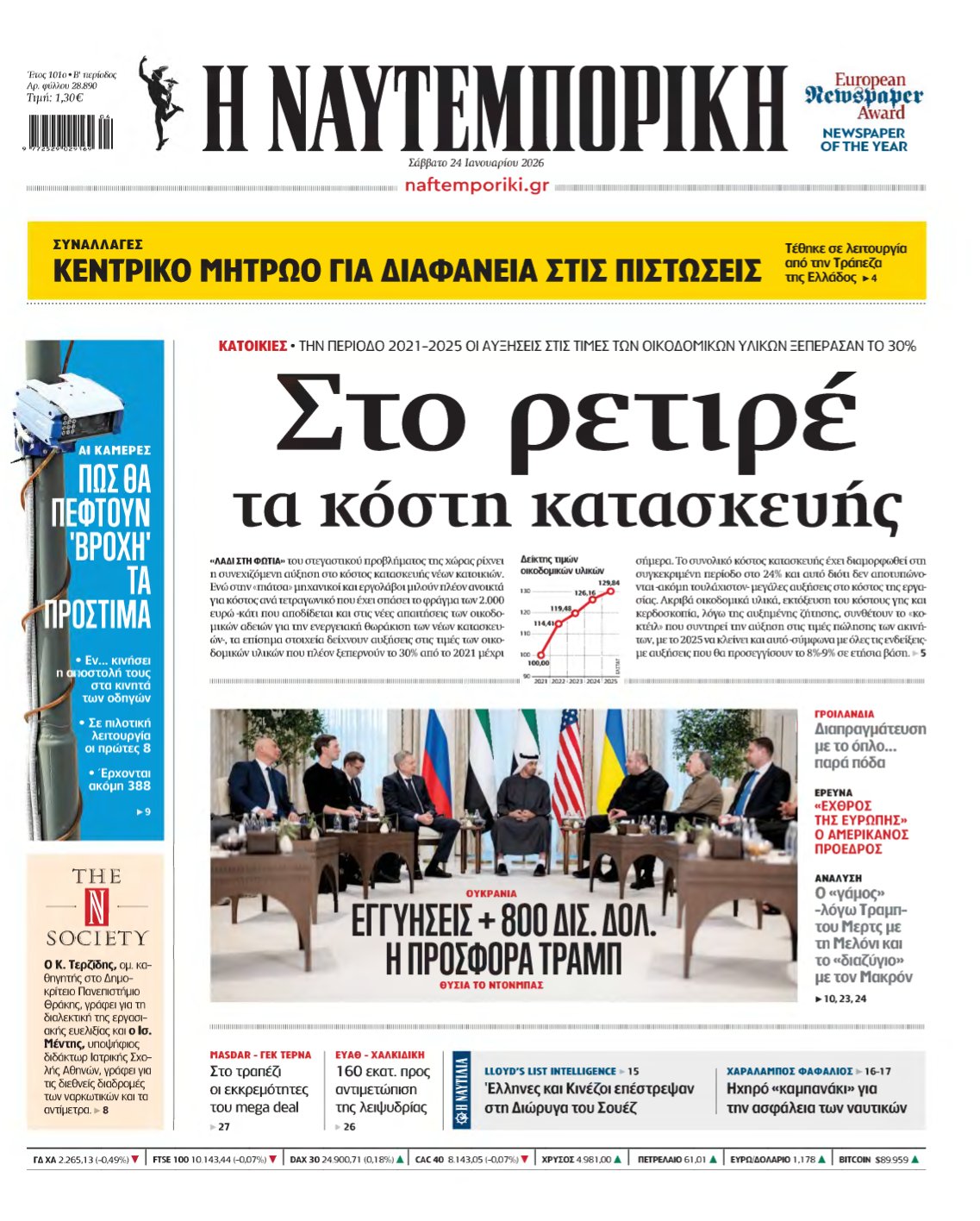ΝΑΥΤΕΜΠΟΡΙΚΗ – 24/01/2026