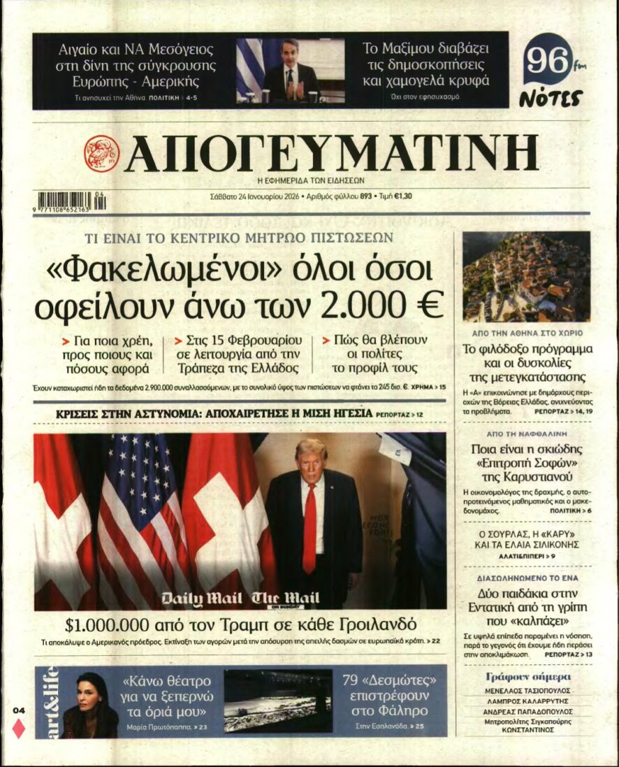ΑΠΟΓΕΥΜΑΤΙΝΗ – 24/01/2026