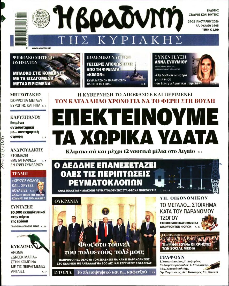 ΒΡΑΔΥΝΗ ΤΗΣ ΚΥΡΙΑΚΗΣ – 24/01/2026