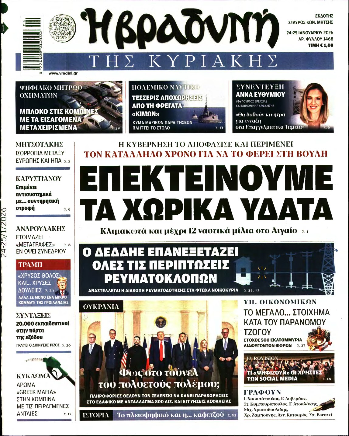 ΒΡΑΔΥΝΗ ΤΗΣ ΚΥΡΙΑΚΗΣ – 24/01/2026
