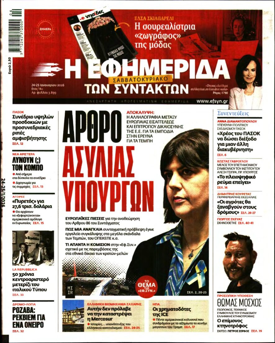 Η ΕΦΗΜΕΡΙΔΑ ΤΩΝ ΣΥΝΤΑΚΤΩΝ – 24/01/2026