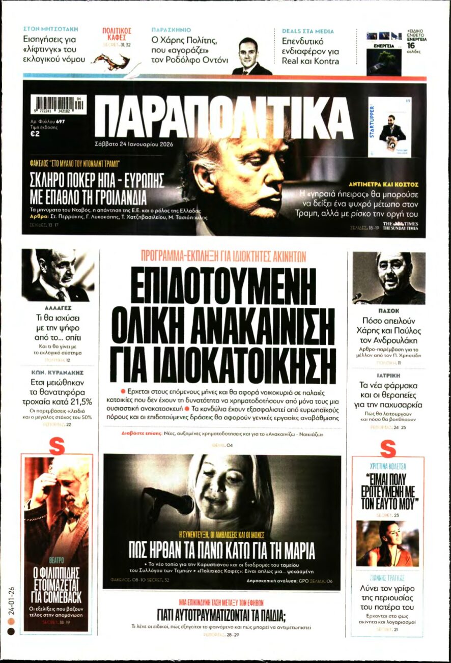 ΠΑΡΑΠΟΛΙΤΙΚΑ – 24/01/2026