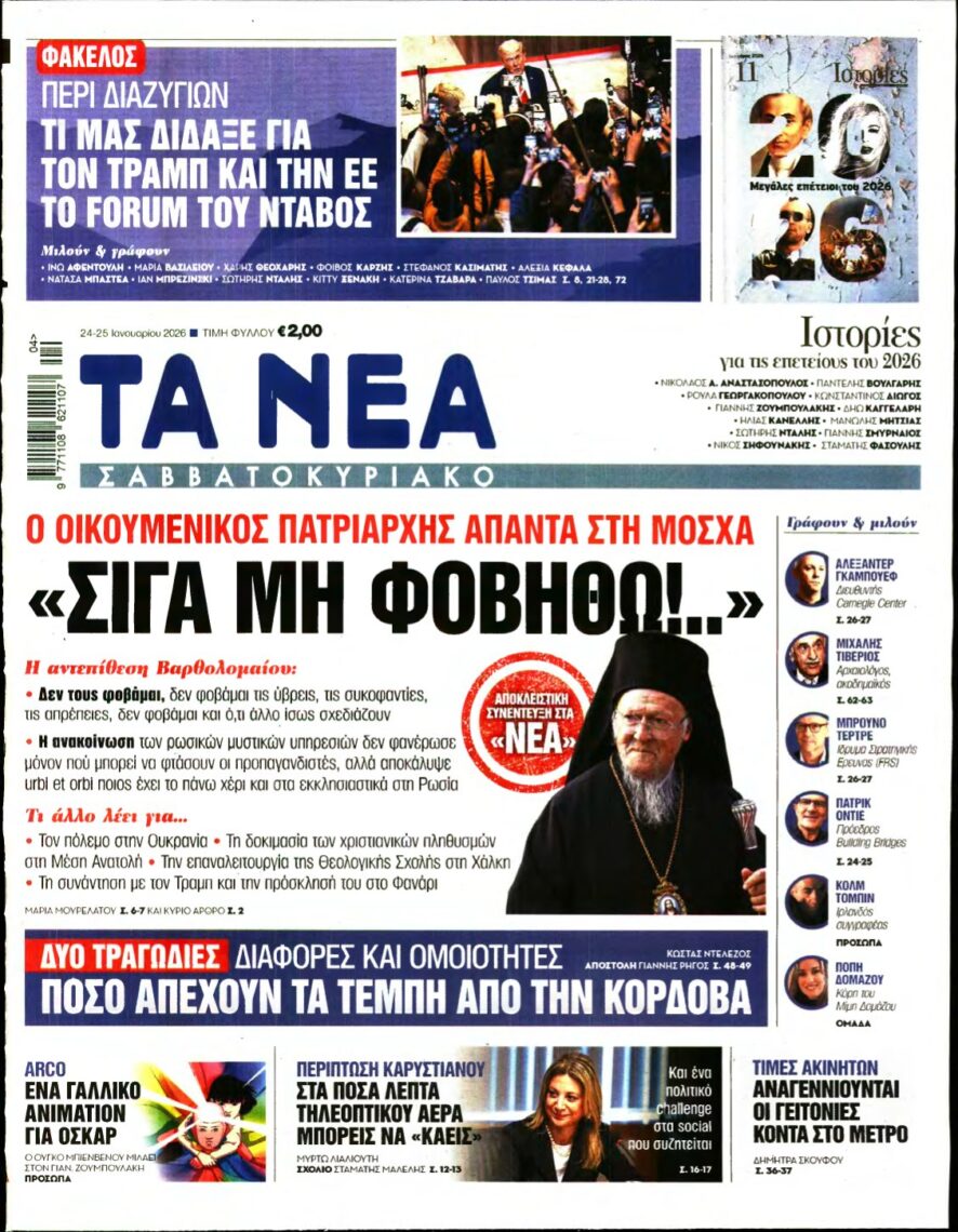 ΤΑ ΝΕΑ – 24/01/2026