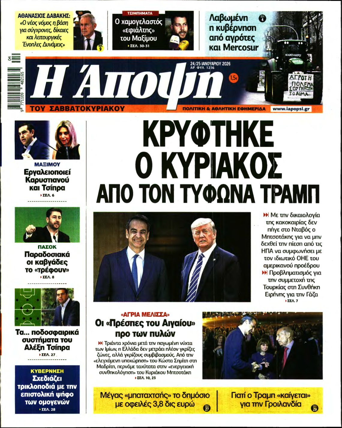ΑΠΟΨΗ – 24/01/2026