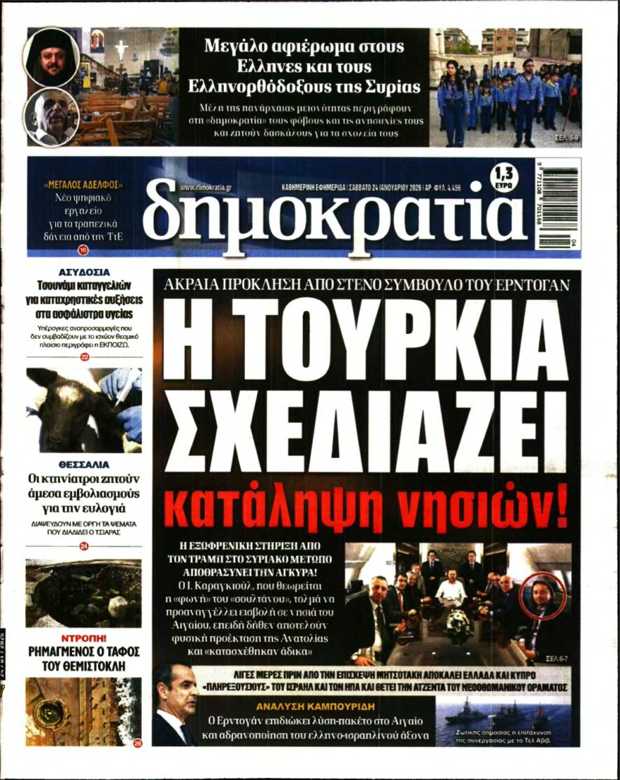 ΔΗΜΟΚΡΑΤΙΑ – 24/01/2026