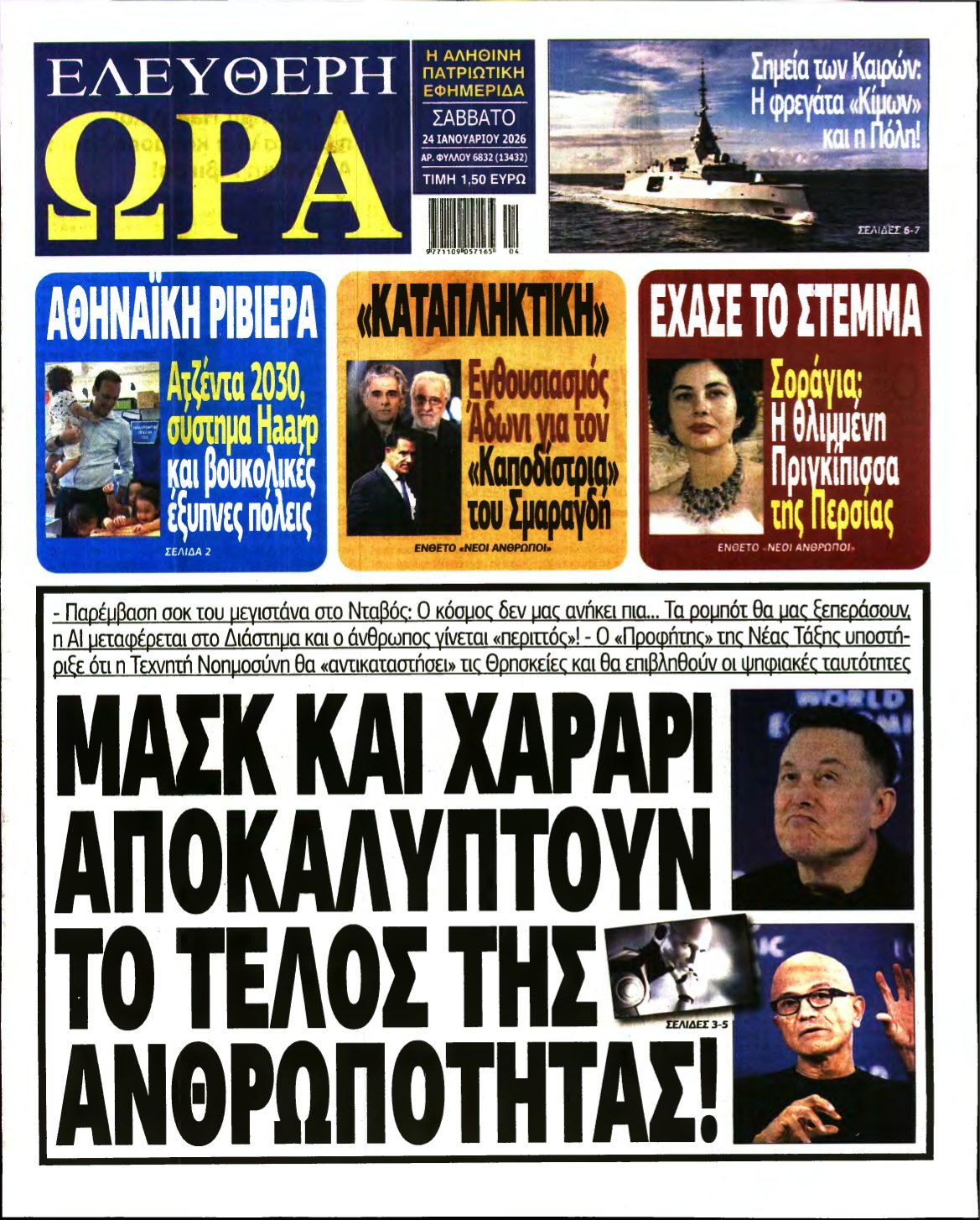 ΕΛΕΥΘΕΡΗ ΩΡΑ – 24/01/2026