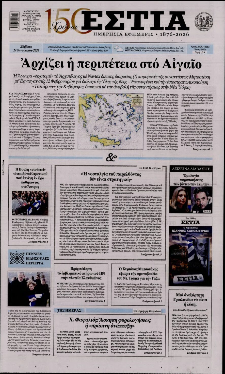 ΕΣΤΙΑ – 24/01/2026