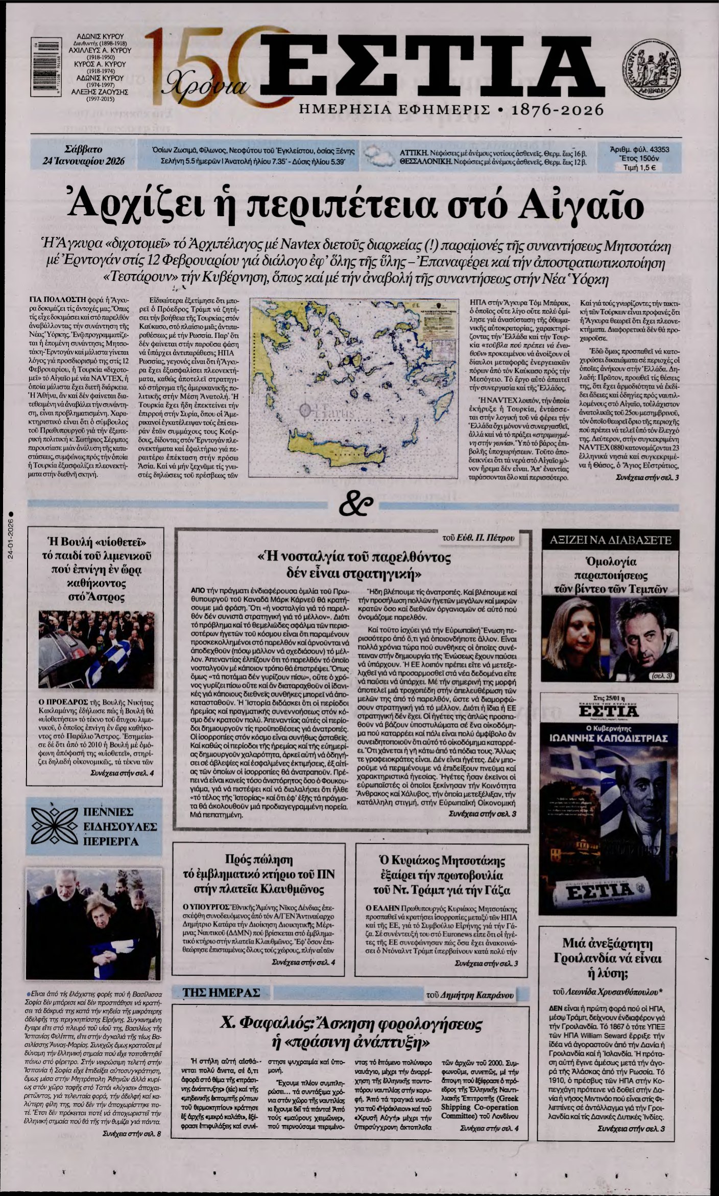ΕΣΤΙΑ – 24/01/2026