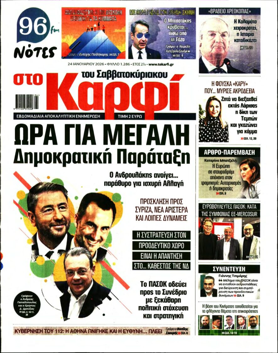 ΚΑΡΦΙ – 24/01/2026