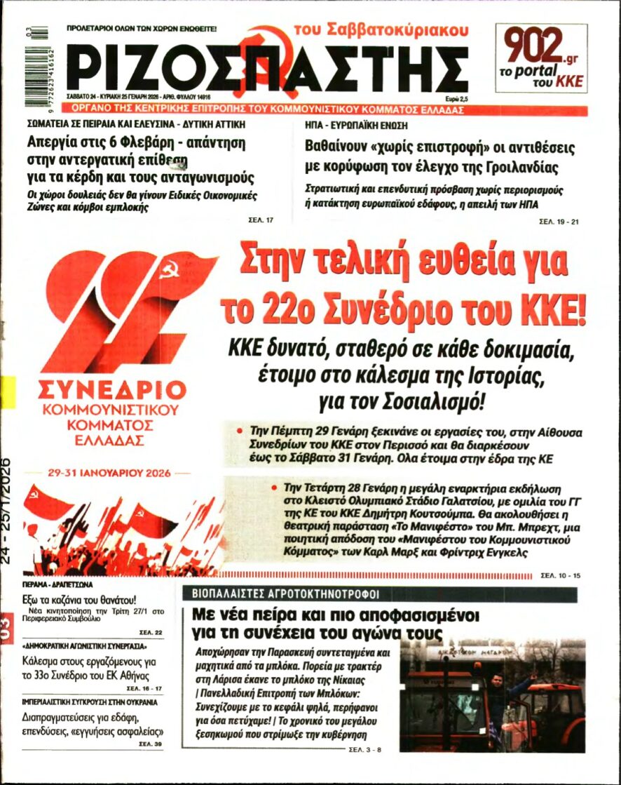 ΡΙΖΟΣΠΑΣΤΗΣ – 24/01/2026