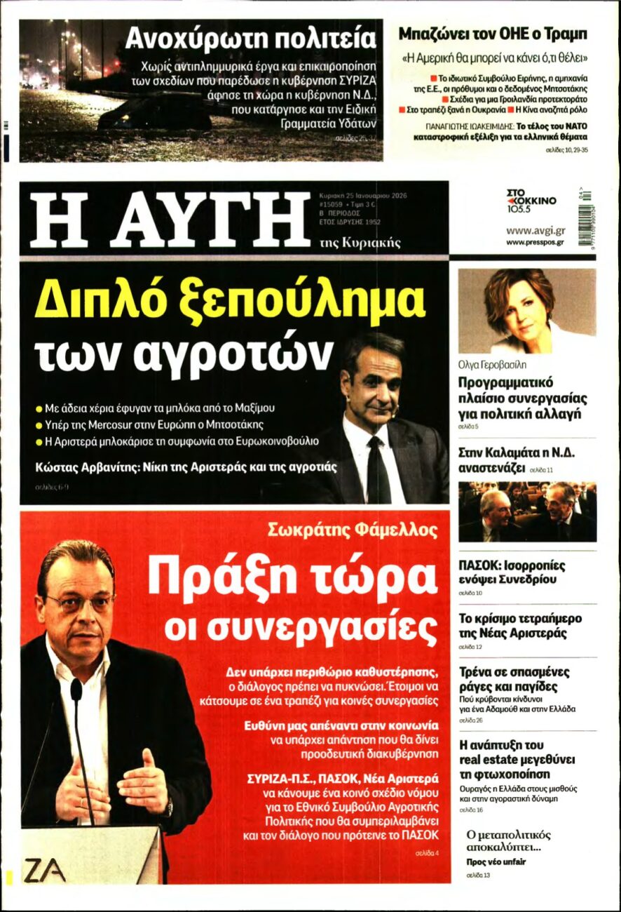 ΑΥΓΗ ΤΗΣ ΚΥΡΙΑΚΗΣ – 25/01/2026