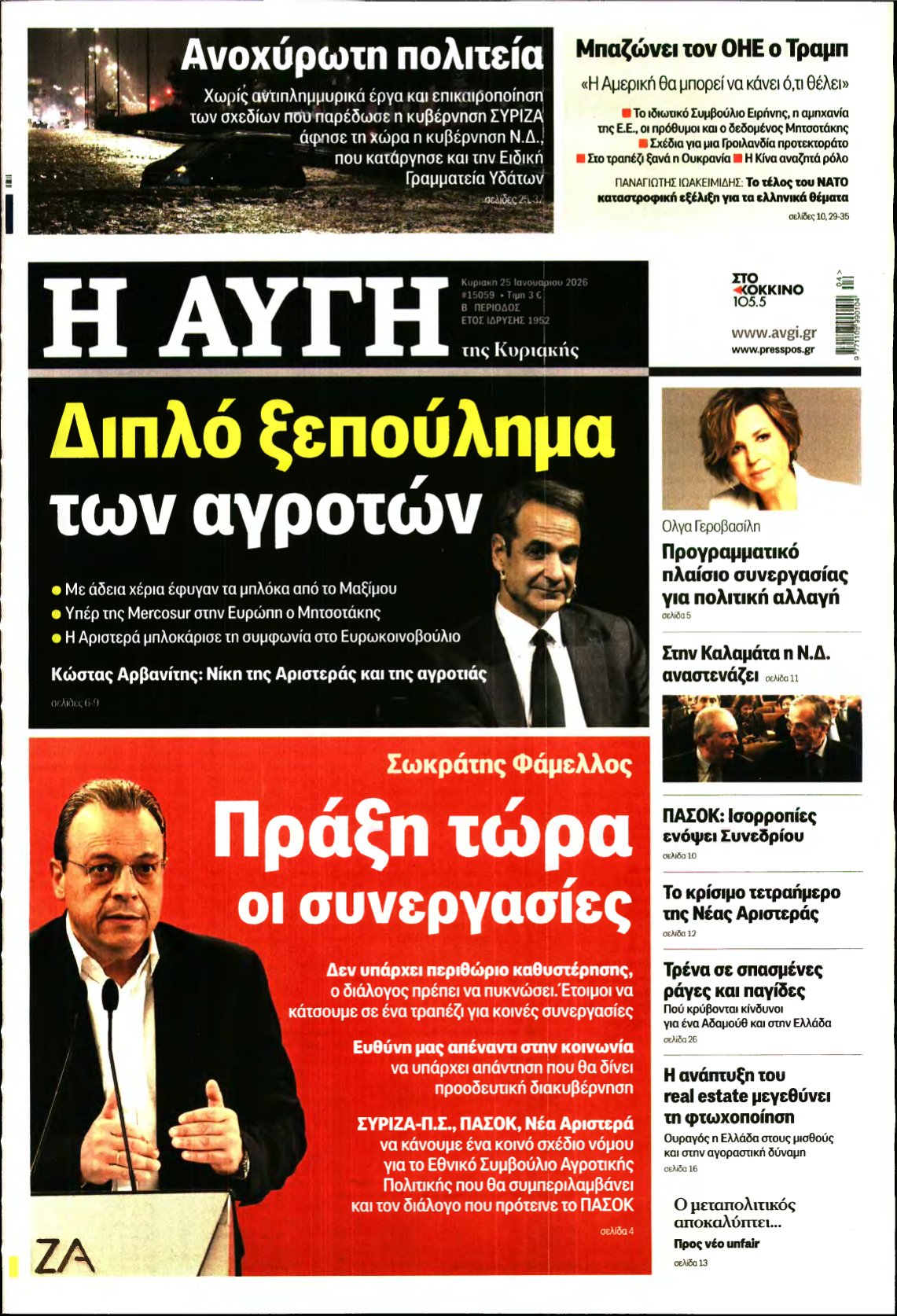 ΑΥΓΗ ΤΗΣ ΚΥΡΙΑΚΗΣ – 25/01/2026