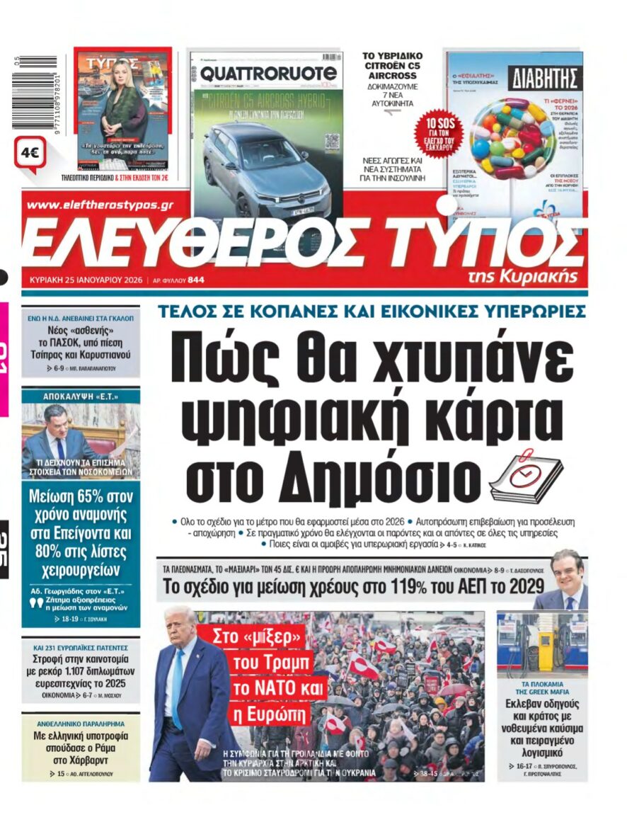 ΕΛΕΥΘΕΡΟΣ ΤΥΠΟΣ ΚΥΡΙΑΚΗΣ – 25/01/2026