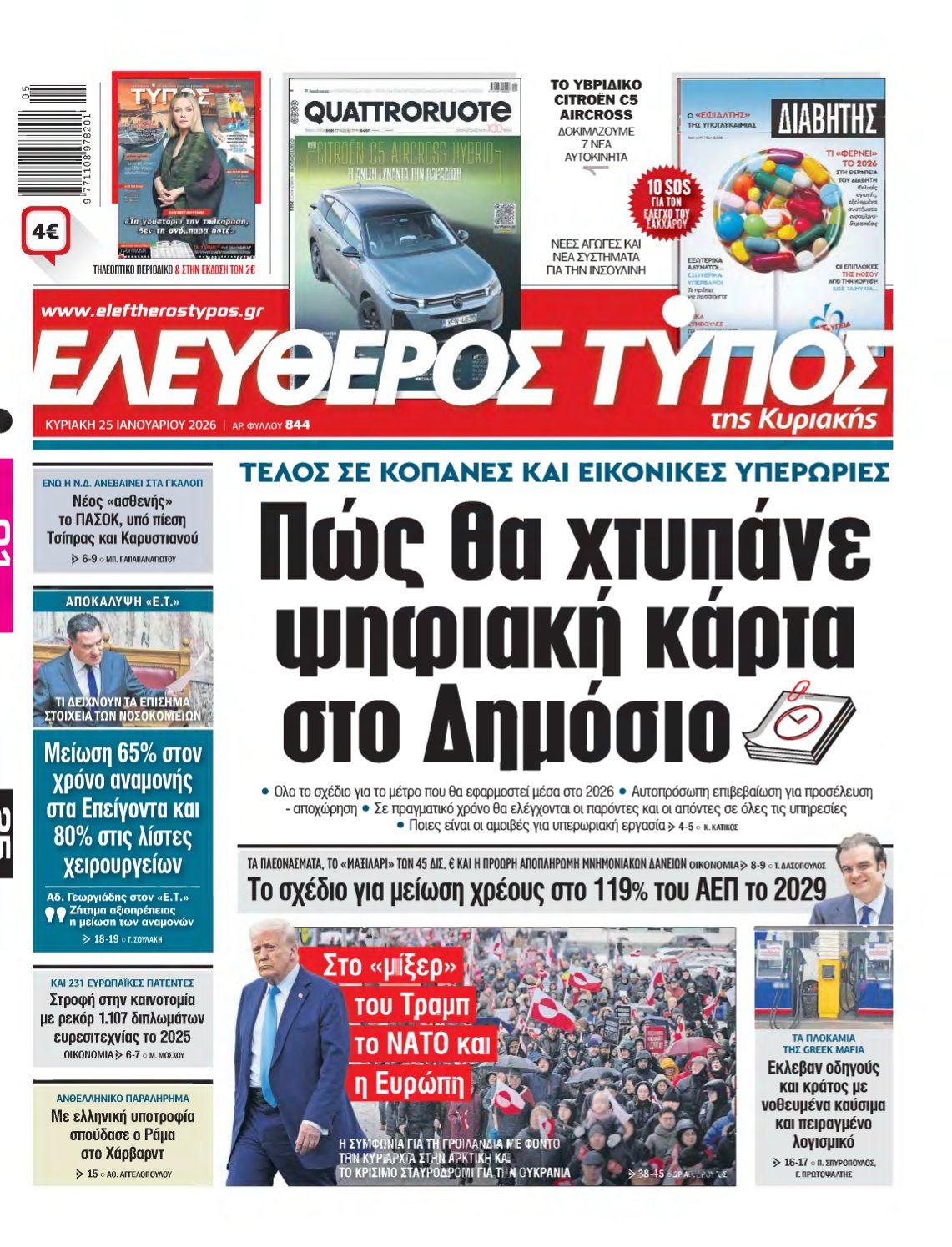 ΕΛΕΥΘΕΡΟΣ ΤΥΠΟΣ ΚΥΡΙΑΚΗΣ – 25/01/2026