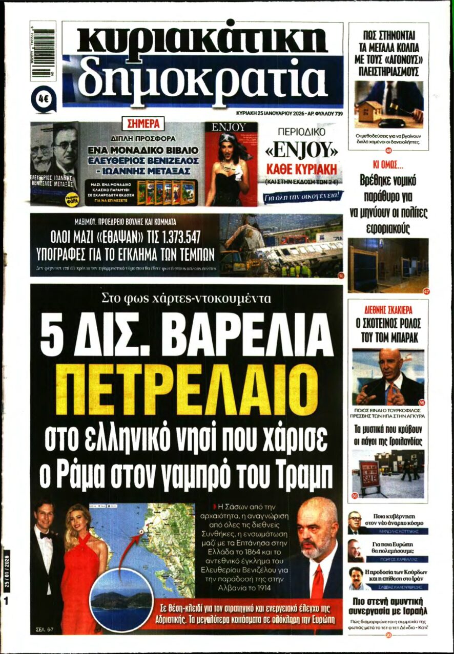 ΚΥΡΙΑΚΑΤΙΚΗ ΔΗΜΟΚΡΑΤΙΑ – 25/01/2026