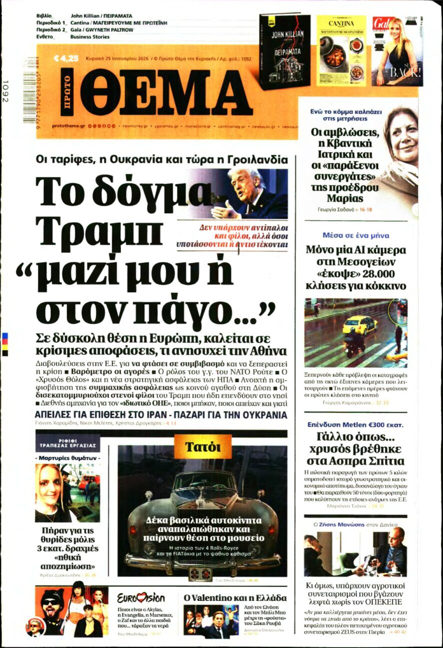 ΠΡΩΤΟ ΘΕΜΑ – 25/01/2026