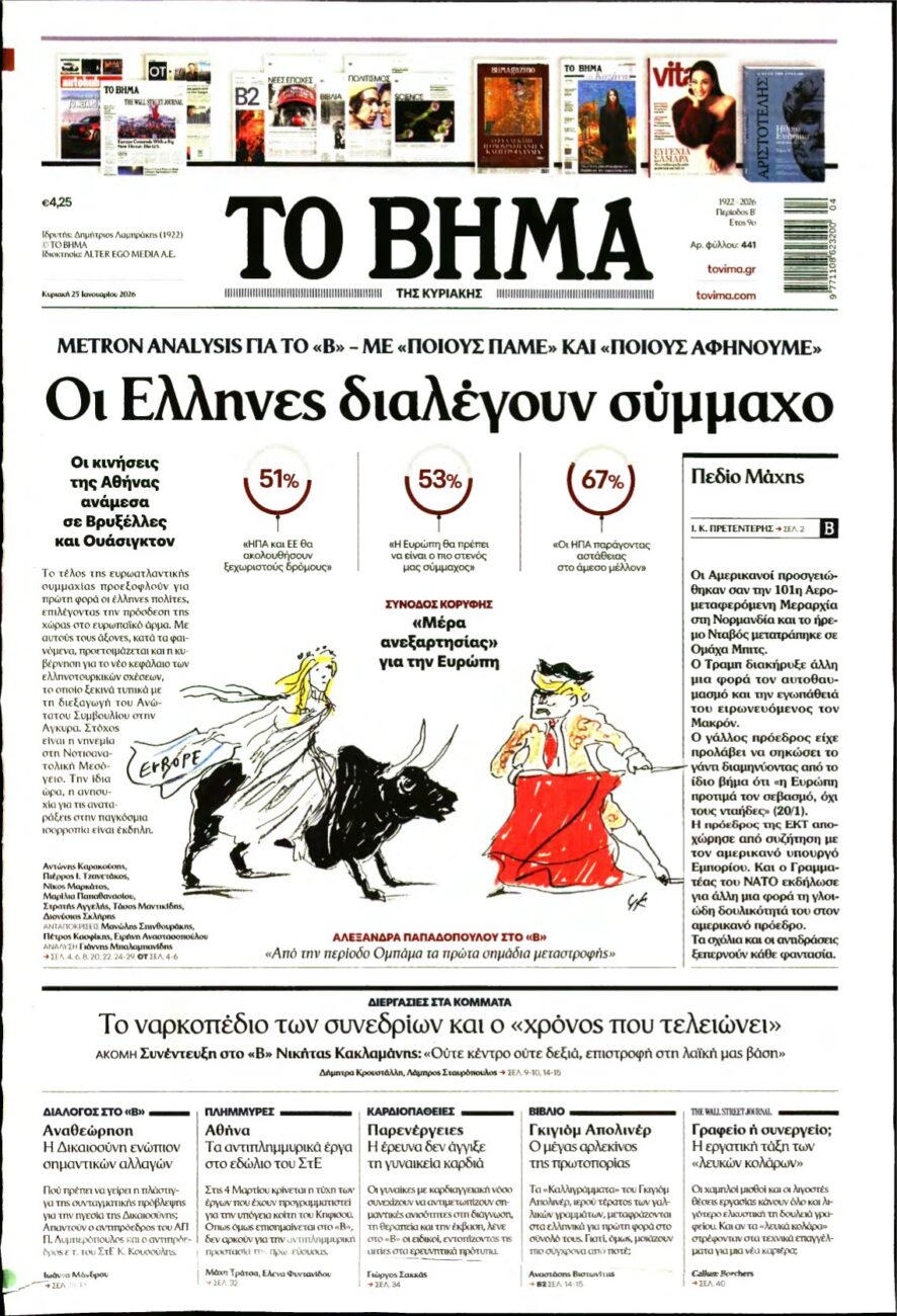 ΤΟ ΒΗΜΑ ΤΗΣ ΚΥΡΙΑΚΗΣ – 25/01/2026