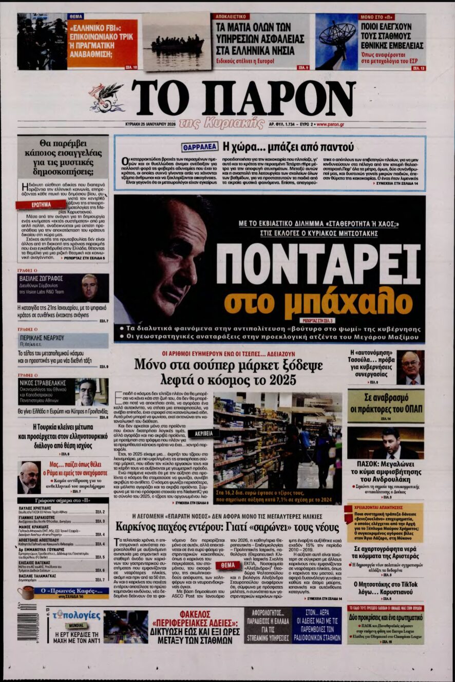 ΤΟ ΠΑΡΟΝ – 25/01/2026