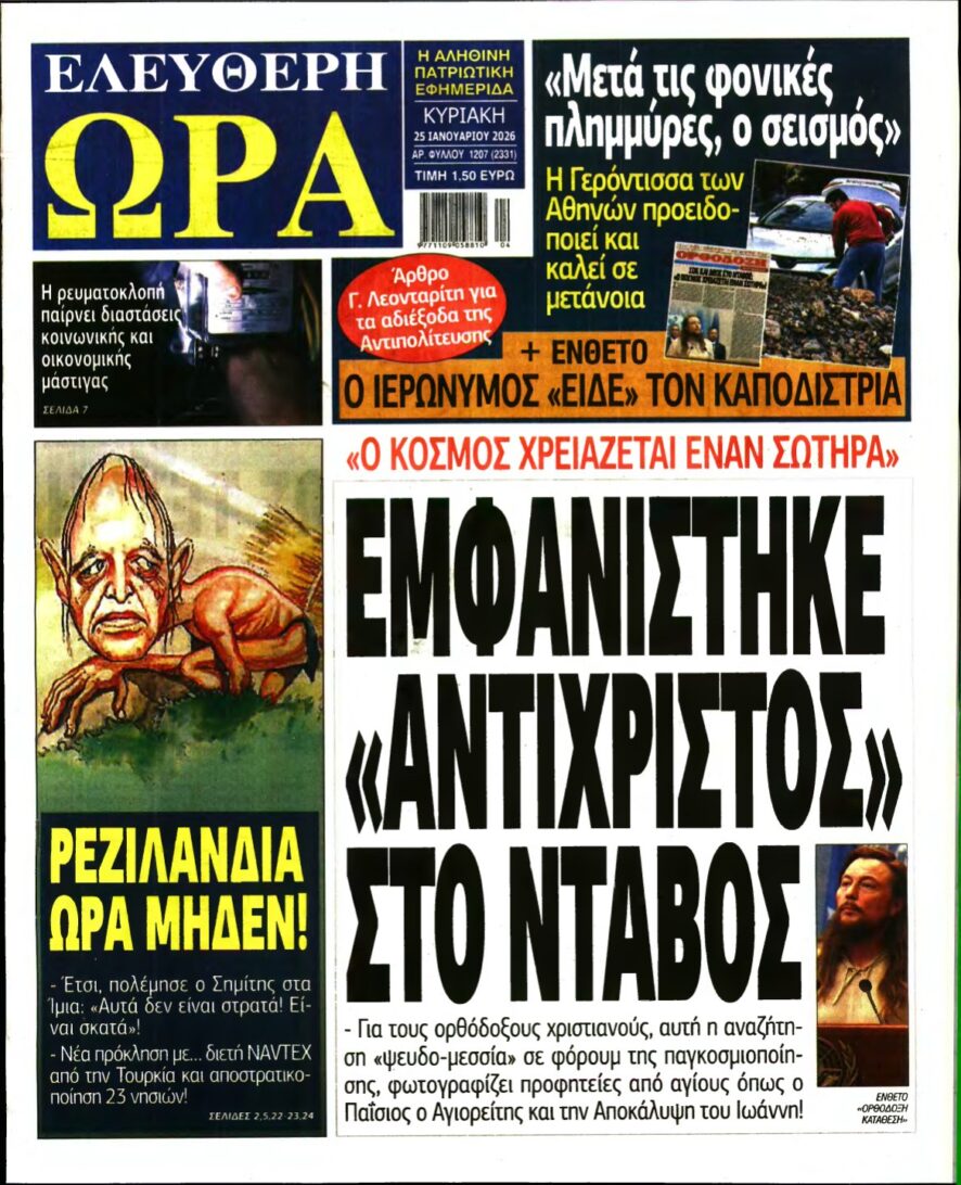 ΕΛΕΥΘΕΡΗ ΩΡΑ ΚΥΡΙΑΚΗΣ – 25/01/2026