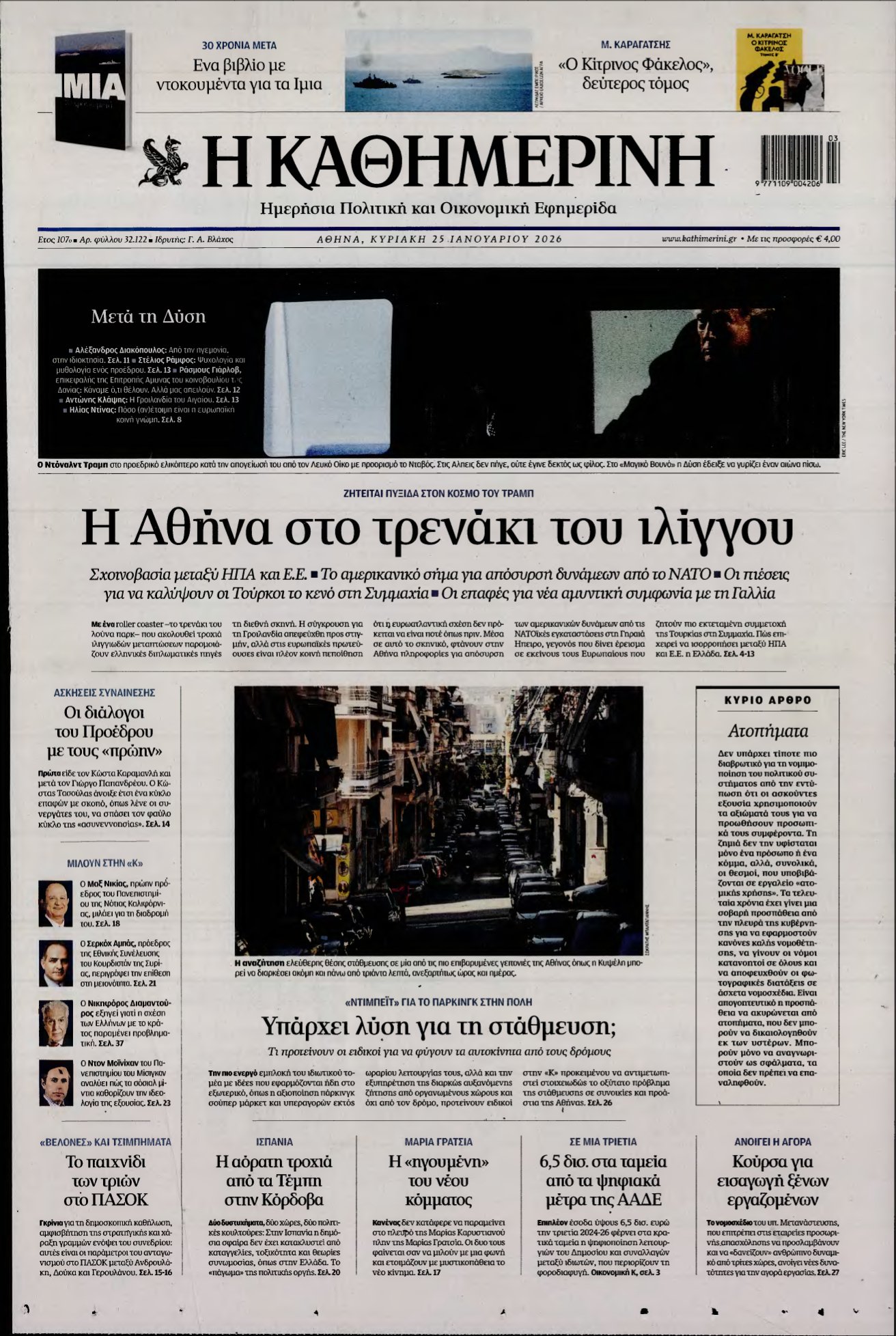 ΚΑΘΗΜΕΡΙΝΗ ΚΥΡΙΑΚΗΣ – 25/01/2026