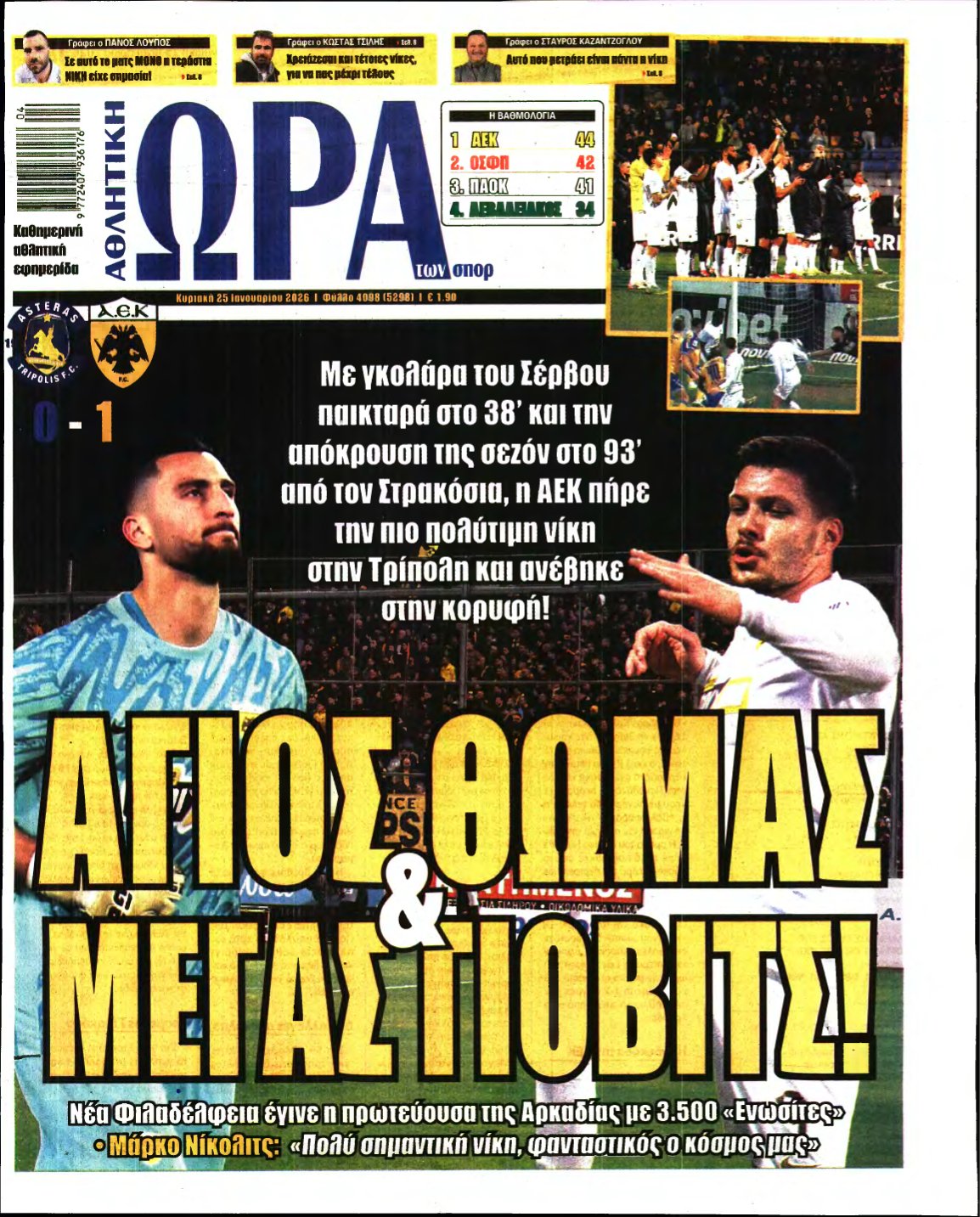 ΩΡΑ ΤΩΝ ΣΠΟΡ ΤΗΣ ΚΥΡΙΑΚΗΣ – 25/01/2026