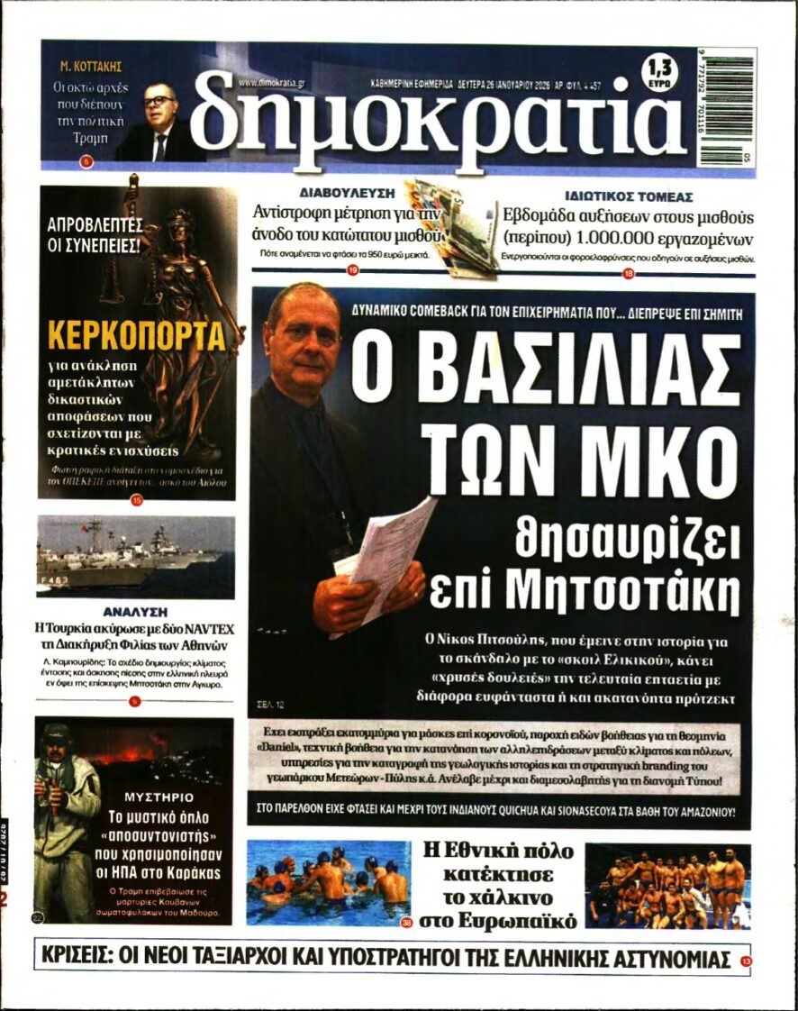 ΔΗΜΟΚΡΑΤΙΑ – 26/01/2026