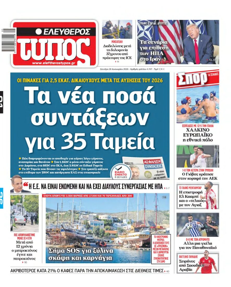 ΕΛΕΥΘΕΡΟΣ ΤΥΠΟΣ – 26/01/2026
