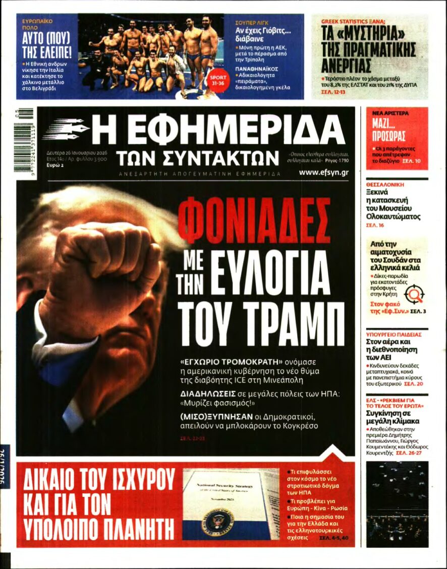 Η ΕΦΗΜΕΡΙΔΑ ΤΩΝ ΣΥΝΤΑΚΤΩΝ – 26/01/2026