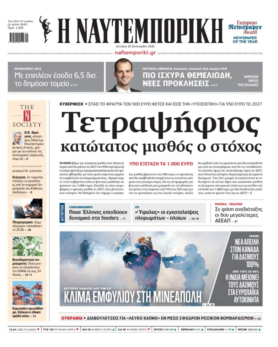 ΝΑΥΤΕΜΠΟΡΙΚΗ – 26/01/2026