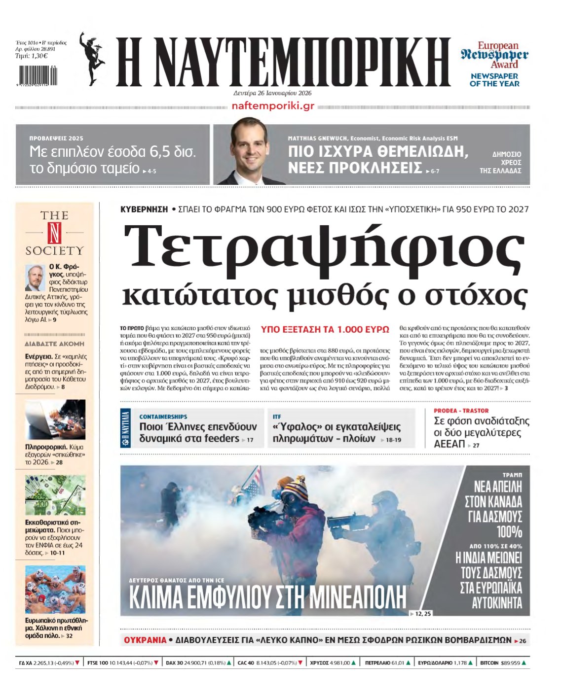 ΝΑΥΤΕΜΠΟΡΙΚΗ – 26/01/2026